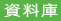 資料庫