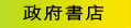政府書店