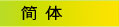 简体