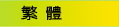 繁體