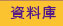 資料庫