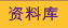 资料库