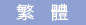 繁體