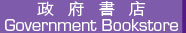 政府書店 Government Bookstore