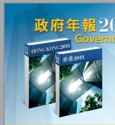 Hong Kong Yearbook 2011 | 香港年報2011