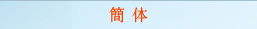 簡体