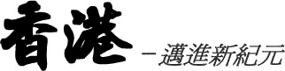 中文