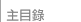 主 目 錄 