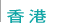 香 港 