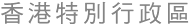 香 港 特 別 行 政 區 