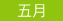 五月