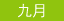九月