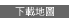 下載地圖一