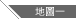 地圖一