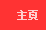 主頁