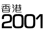 香 港 2001