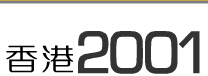 香 港 2001