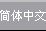 簡體中文