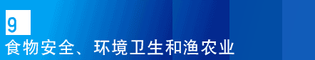 9. 食物安全、环境衞生和渔农业