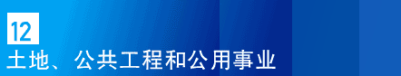 12. 土地、公共工程和公用事业