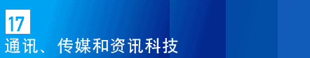 17. 通讯、传媒和资讯科技