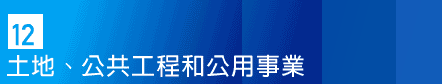 12. 土地、公共工程和公用事業