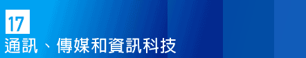 17. 通訊、傳媒和資訊科技