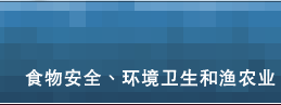 食物安全、环境衞生和渔农业
