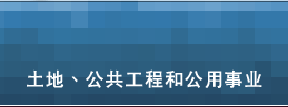 土地、公共工程和公用事业