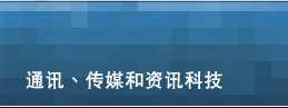 通讯、传媒和资讯科技