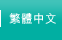 繁体中文