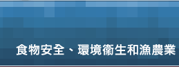 食物安全、環境衞生和漁農業
