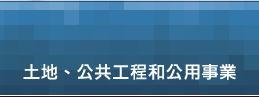 土地、公共工程和公用事業