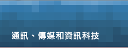 通訊、傳媒和資訊科技