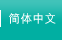 簡體中文