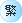 Traditional Chinese