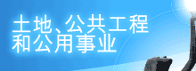 土 地、公 共 工 程 和 公 用 事 业 