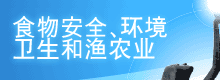 食 物 安 全、环 境 衞 生 和 渔 农 业 