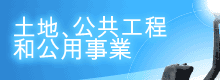 土 地、公 共 工 程 和 公 用 事 業 