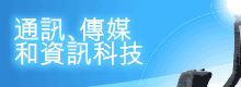 通 訊、傳 媒 和 資 訊 科 技 