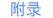 附录