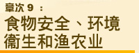 章次 9：食物安全、环境衞生和渔农业