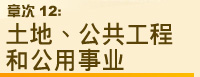 章 次 12：土 地 、 公 共 工 程 和 公 用 事 业