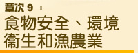 章次 9：食物安全、環境衞生和漁農業