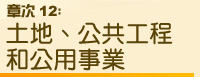 章 次 12：土 地 、 公 共 工 程 和 公 用 事 業