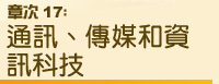 章 次 17：通訊、傳媒和資訊科技