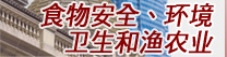 食物安全、环境衞生和渔农业
