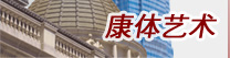 康体艺术 