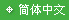 Simplified Chinese