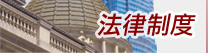 法律制度
